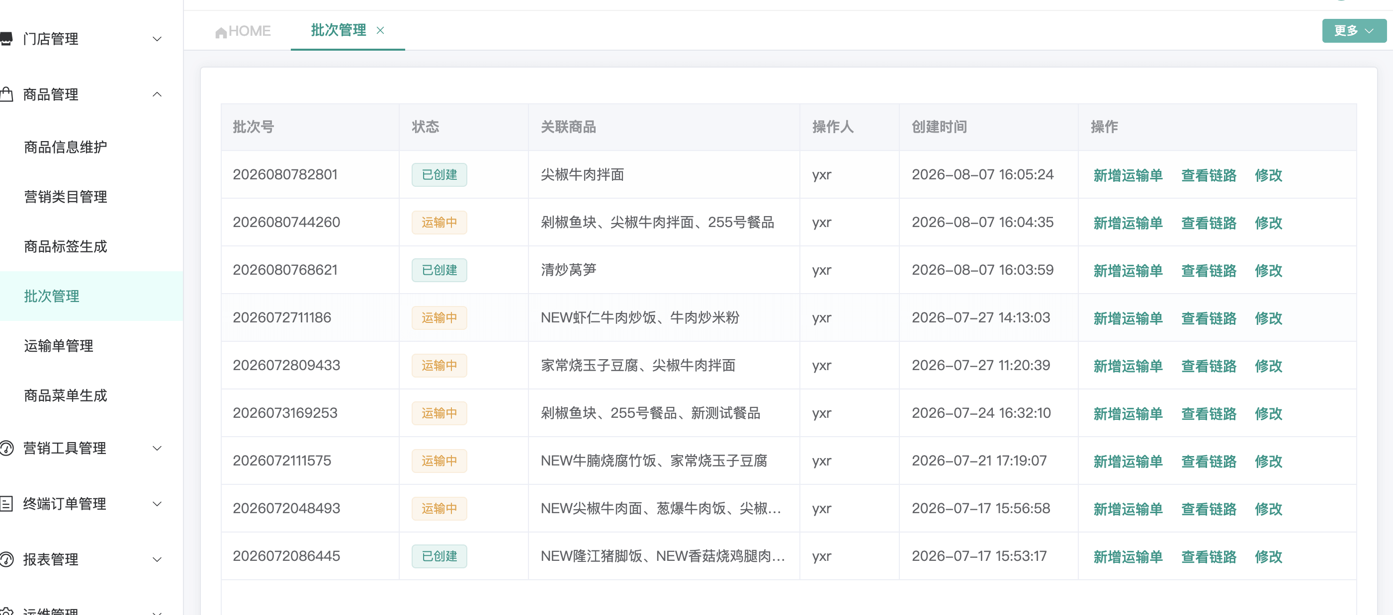 批次管理