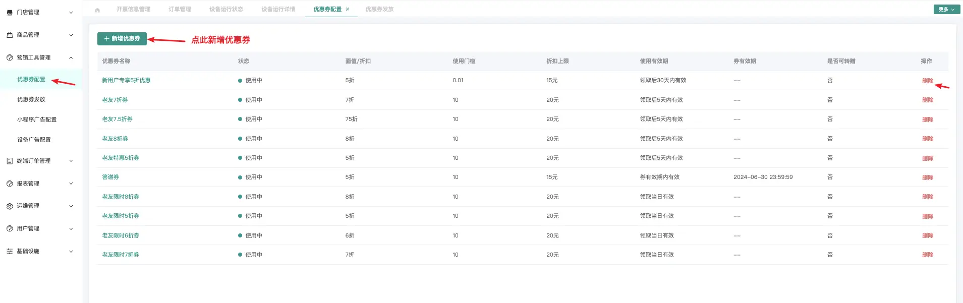 优惠券配置