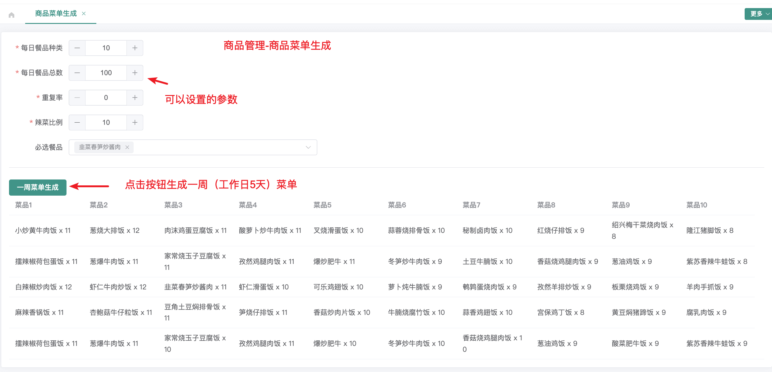 商品菜单生成