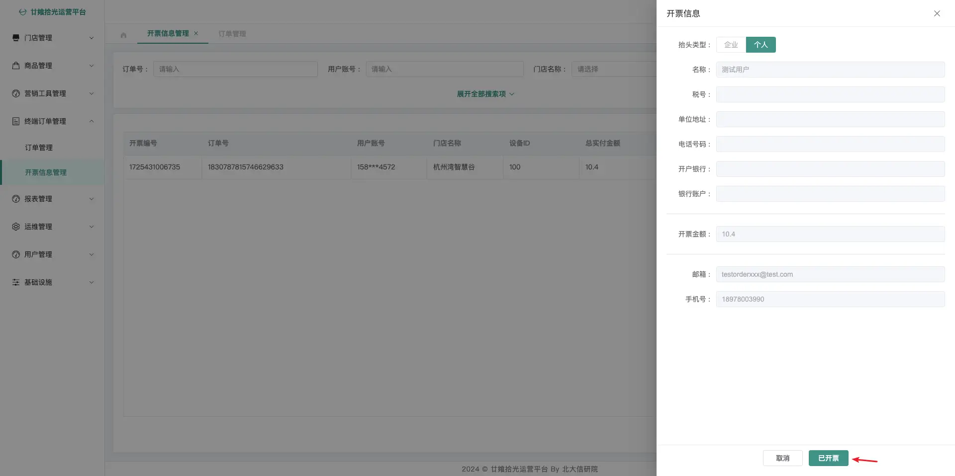开票信息管理