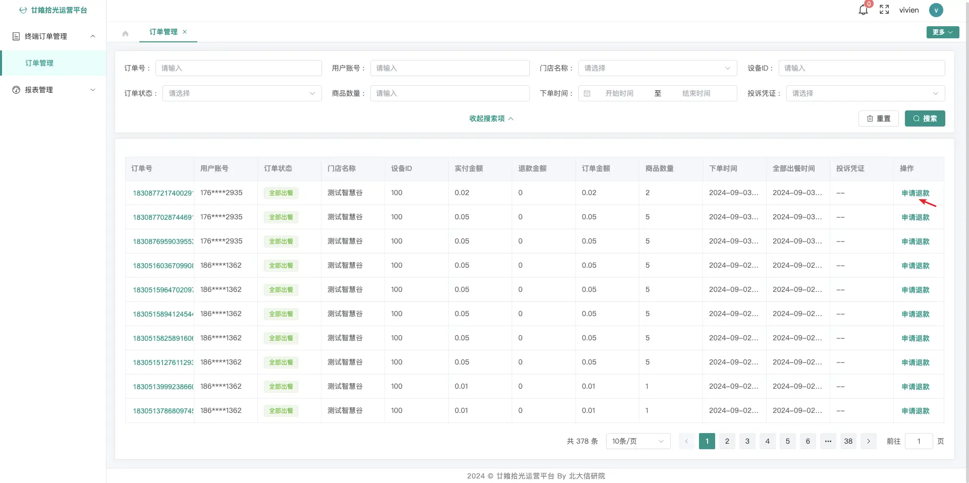 申请退款按钮