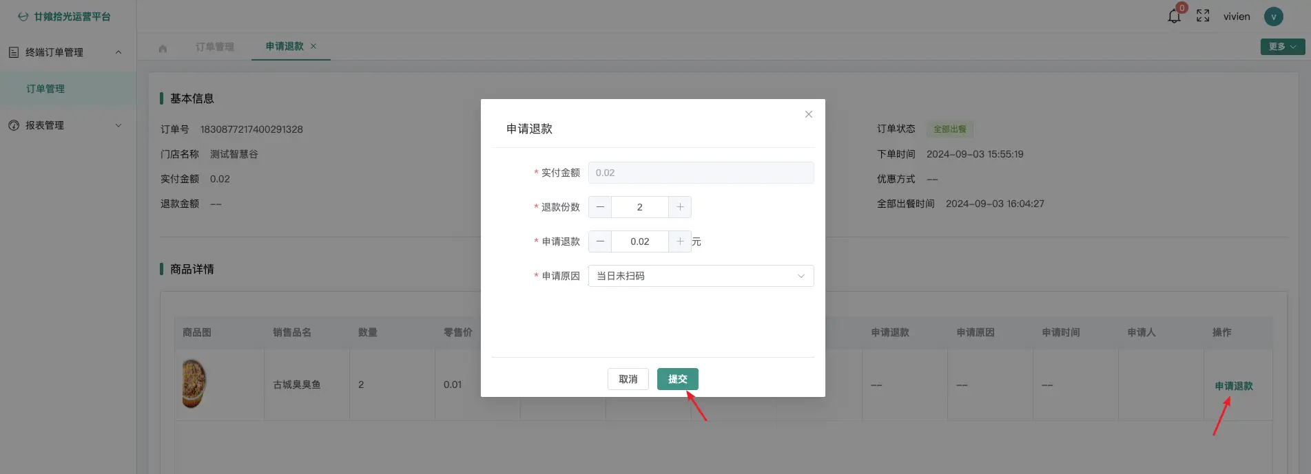 申请退款页面
