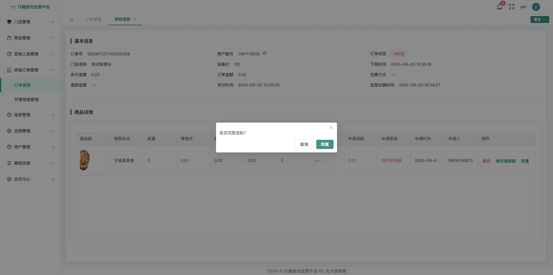 申请退款页面