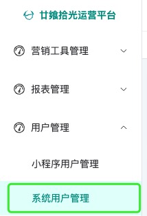 系统用户管理