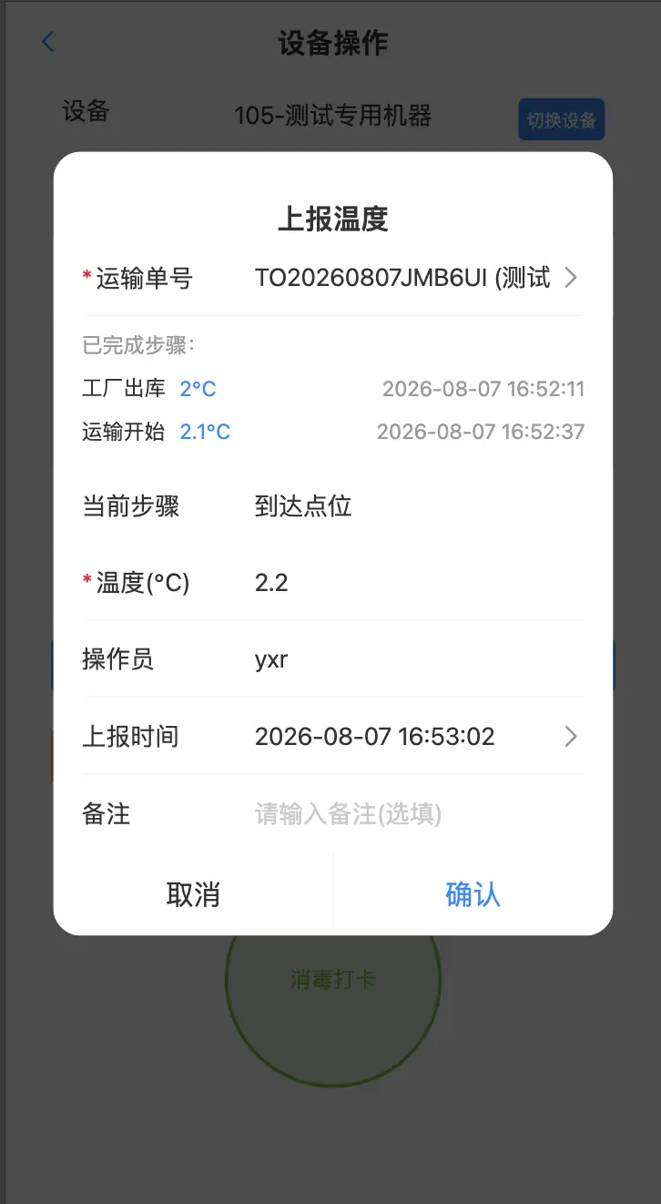 到达点位上传温度