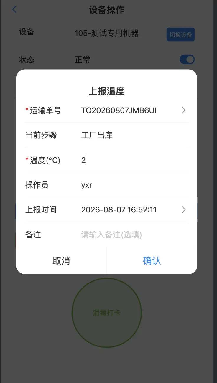 工厂出库上传温度
