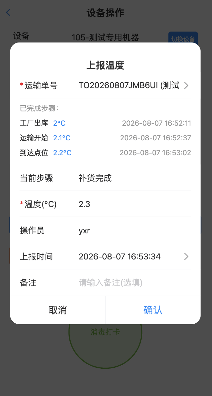 补货完成上传温度