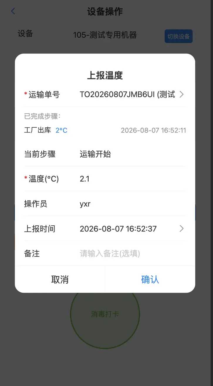 运输开始上传温度