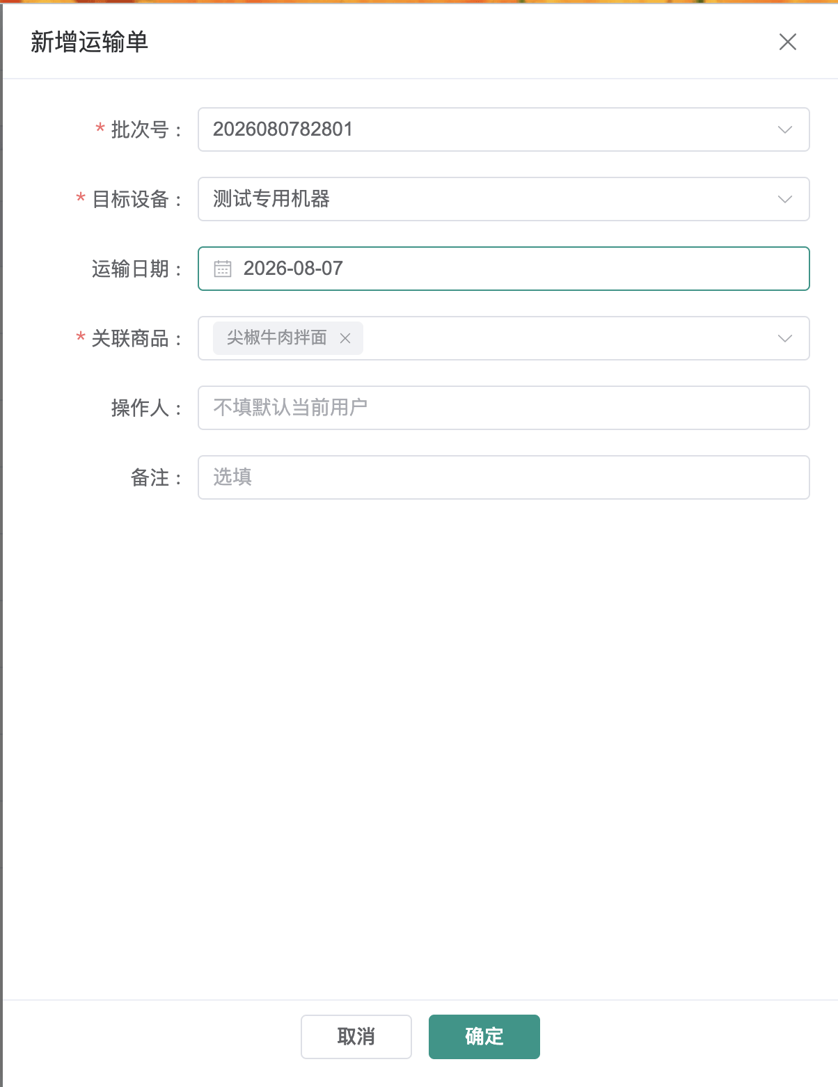 新增运输单