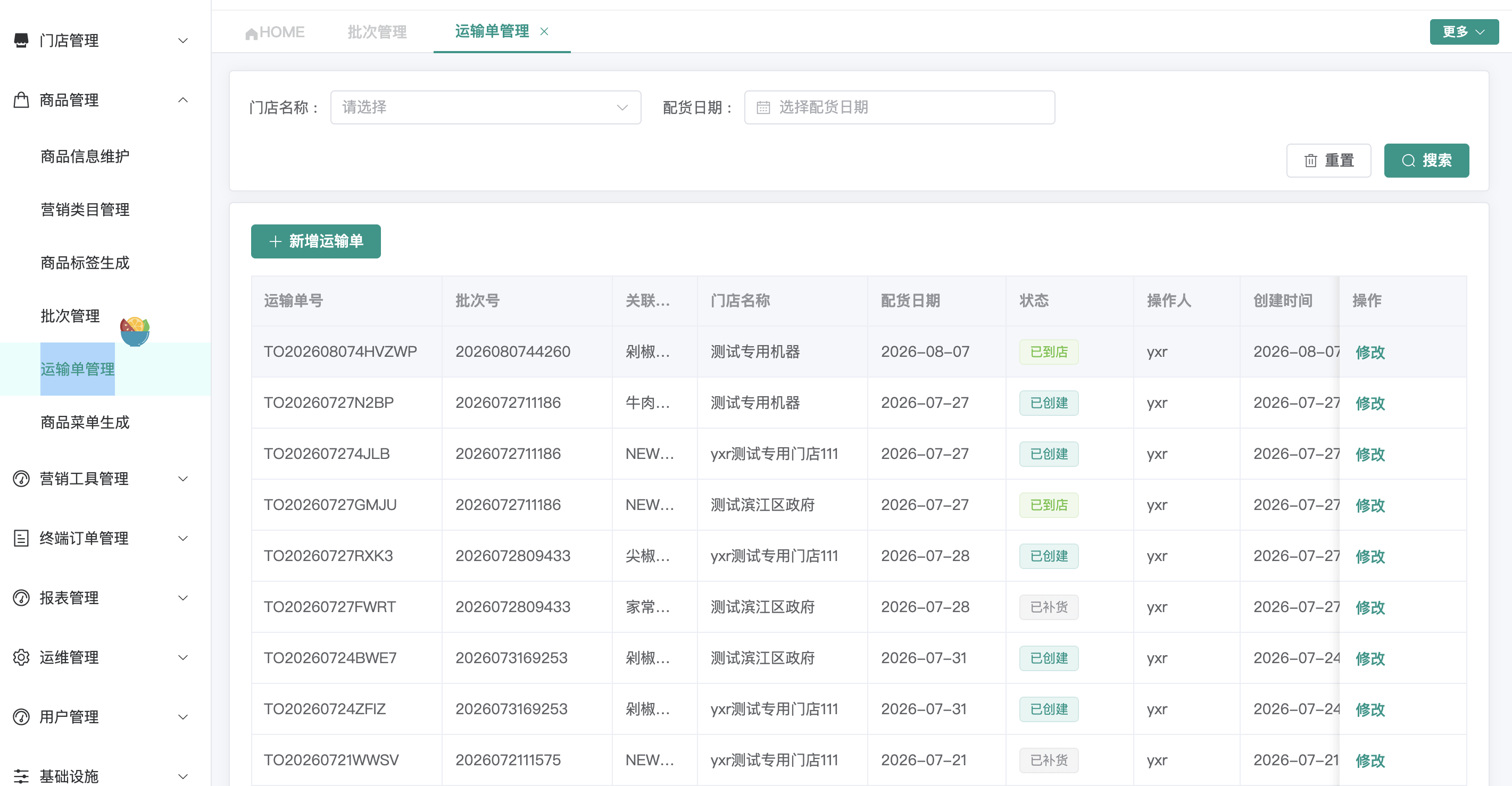 运输单管理